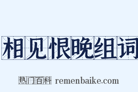 相见恨晚组词是什么意思的图片